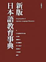 日本語教育事典 新版.
