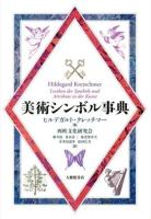 美術シンボル事典