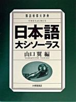 日本語大シソーラス : 類語検索大辞典 第8刷