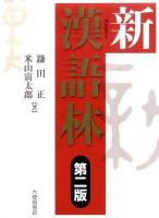 新漢語林 第2版.