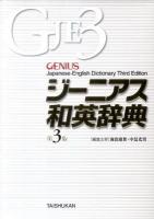 ジーニアス和英辞典 第3版.