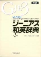 ジーニアス和英辞典 = GENIUS Japanese-English Dictionary 第3版 革装.