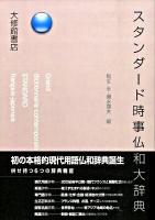 スタンダード時事仏和大辞典