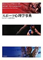 スポーツ心理学事典