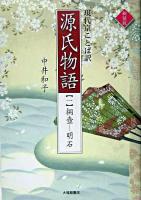 源氏物語 1(桐壺-明石) 新装版