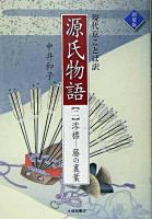 源氏物語 2(澪標-藤の裏葉) 新装版