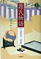 源氏物語 3(若菜-雲隠) 新装版