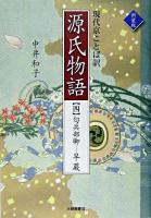 源氏物語 4(匂兵部卿-早蕨) 新装版