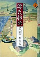 源氏物語 5(宿木-夢の浮橋) 新装版