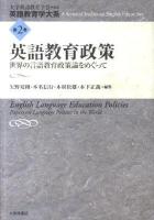 英語教育学大系 第2巻
