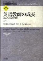 英語教育学大系 第7巻