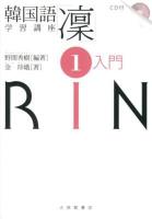 韓国語学習講座「凛」 1 (入門) 初版