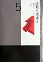 認知文法論 2 ＜シリーズ認知言語学入門 / 池上嘉彦  河上誓作  山梨正明 監修 第5巻＞
