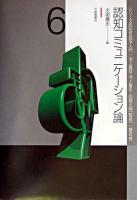 認知コミュニケーション論 ＜シリーズ認知言語学入門 / 池上嘉彦  河上誓作  山梨正明 監修 第6巻＞