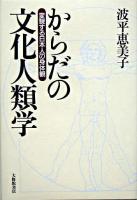 からだの文化人類学 : 変貌する日本人の身体観