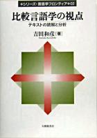 比較言語学の視点 : テキストの読解と分析 ＜シリーズ・言語学フロンティア 2＞