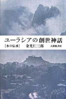 ユーラシアの創世神話 : 水の伝承