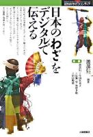 日本の「わざ」をデジタルで伝える ＜認知科学のフロンティア＞
