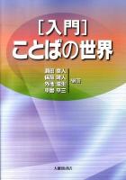 「入門」ことばの世界