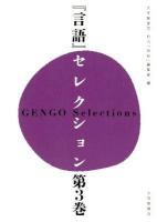 『言語』セレクション = GENGO Selections 第3巻