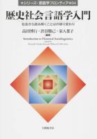 歴史社会言語学入門 ＜シリーズ・言語学フロンティア 04＞