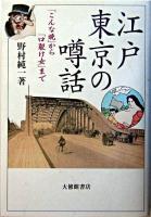 江戸東京の噂話 : 「こんな晩」から「口裂け女」まで