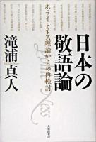 日本の敬語論 : ポライトネス理論からの再検討