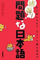 問題な日本語 続弾!