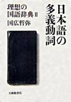 日本語の多義動詞 ＜理想の国語辞典 2＞