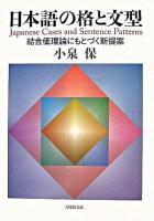 日本語の格と文型 : 結合価理論にもとづく新提案