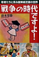 戦争の時代ですよ! : 若者たちと見る国策紙芝居の世界
