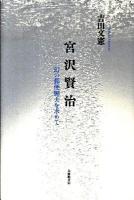 宮沢賢治 : 幻の郵便脚夫を求めて