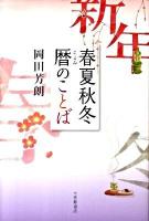春夏秋冬暦のことば
