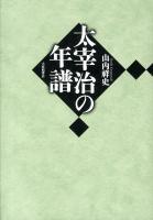 太宰治の年譜