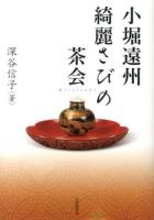 小堀遠州綺麗さびの茶会