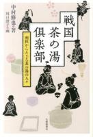 戦国茶の湯倶楽部