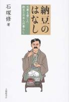 納豆のはなし