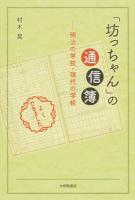 「坊っちゃん」の通信簿 ＜坊っちゃん＞