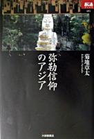 弥勒信仰のアジア ＜あじあブックス 51＞