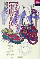 よみがえる中国の兵法 ＜あじあブックス 52＞