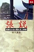 張説 : 玄宗とともに翔た文人宰相 ＜あじあブックス 56＞