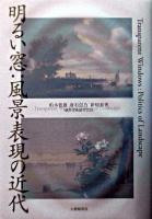 明るい窓 : 風景表現の近代