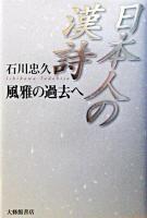 日本人の漢詩 : 風雅の過去へ