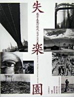失楽園 : 風景表現の近代1870-1945