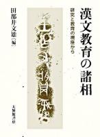 漢文教育の諸相 : 研究と教育の視座から