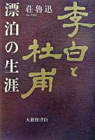 李白と杜甫 : 漂泊の生涯