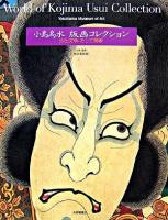 小島烏水版画コレクション : 山と文学、そして美術