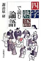 四字熟語で読む論語 ＜論語＞