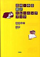 日中・中日翻訳トレーニングブック