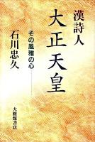 漢詩人大正天皇 : その風雅の心